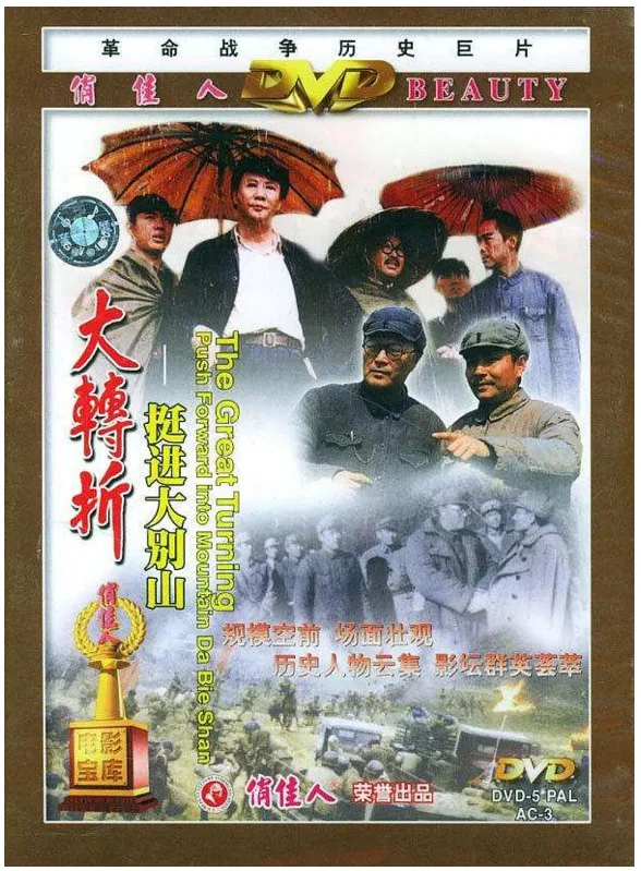 大转折——挺进大别山的电影海报.webp