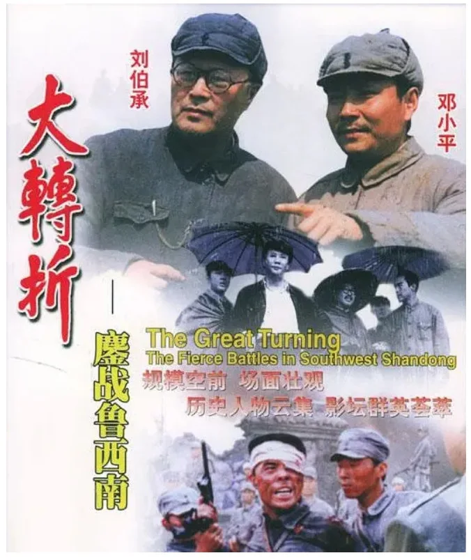 大转折——鏖战鲁西南的电影海报.webp