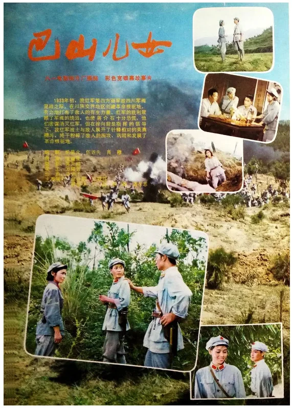 巴山儿女的电影海报.webp