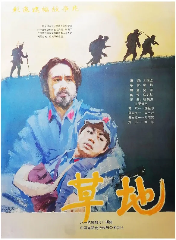 草地的电影海报.webp