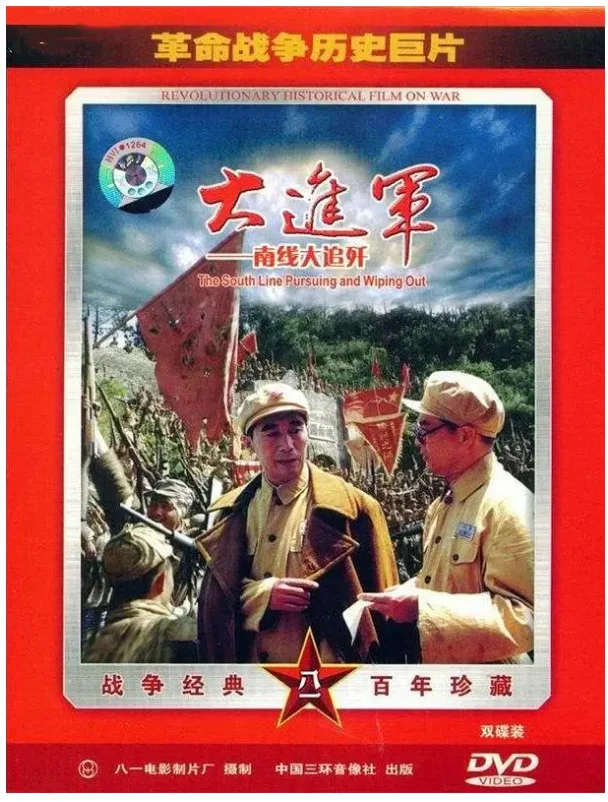 大进军——南线大追歼的电影海报.webp