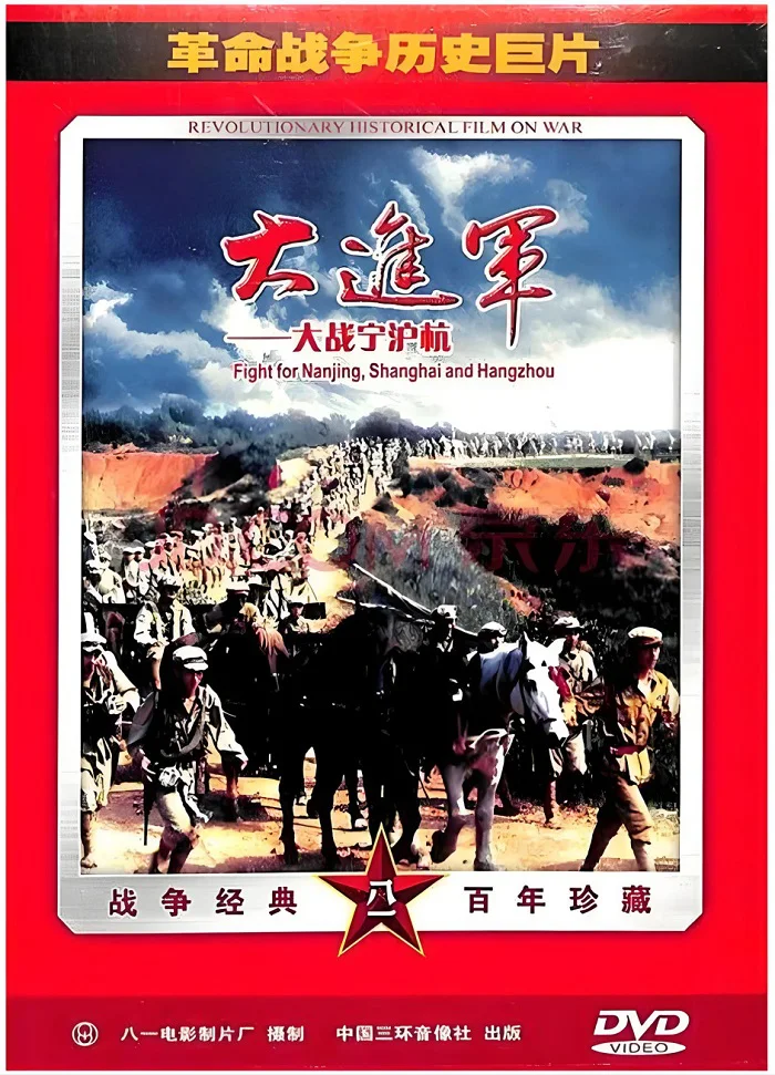 大进军——大战宁沪杭的电影海报.webp