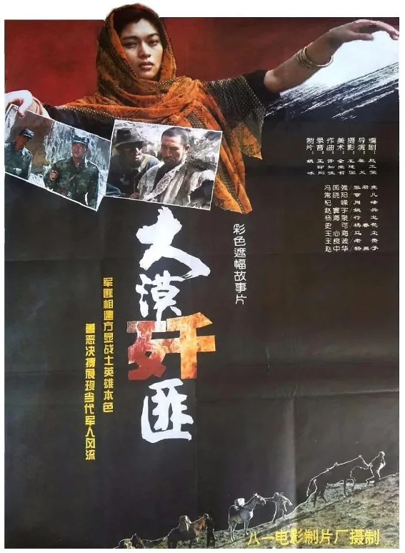 大漠歼匪的电影海报.webp