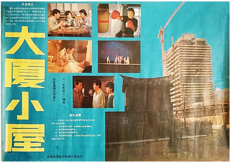 大厦小屋的电影海报.webp