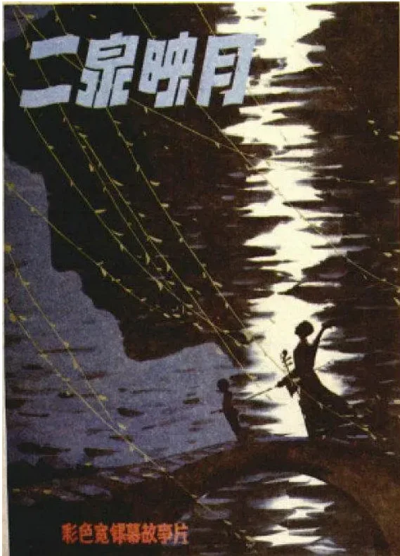 二泉映月的电影海报.webp