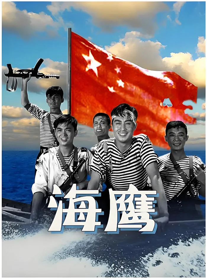 海鹰的电影海报.webp