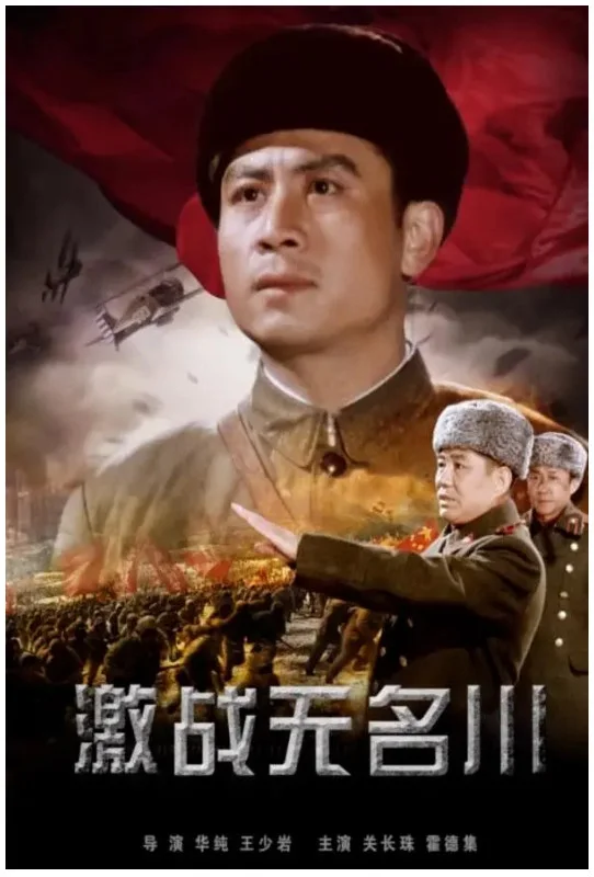 激战无名川的电影海报.webp