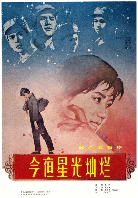今夜星光灿烂的电影海报.webp