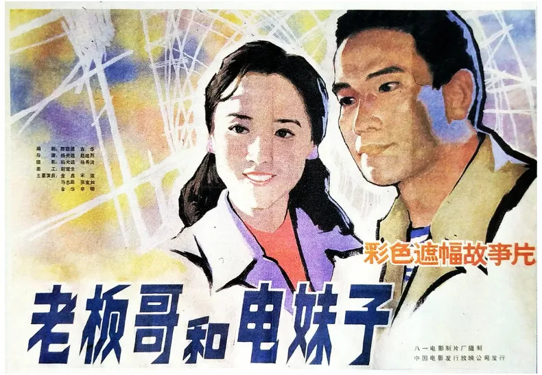 老板哥和电妹子的电影海报.webp