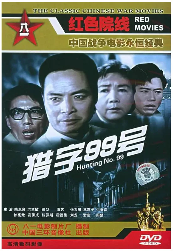 猎字99号的电影海报.webp