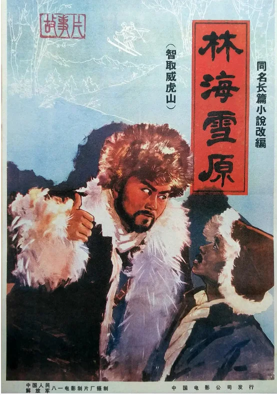 林海雪原的电影海报.webp