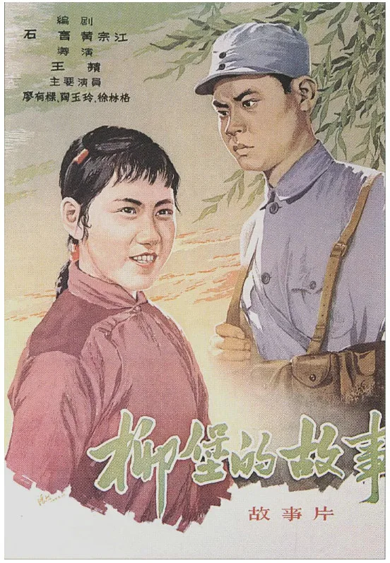 柳堡的故事的电影海报.webp