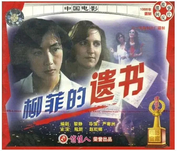 柳菲的遗书的电影海报.webp