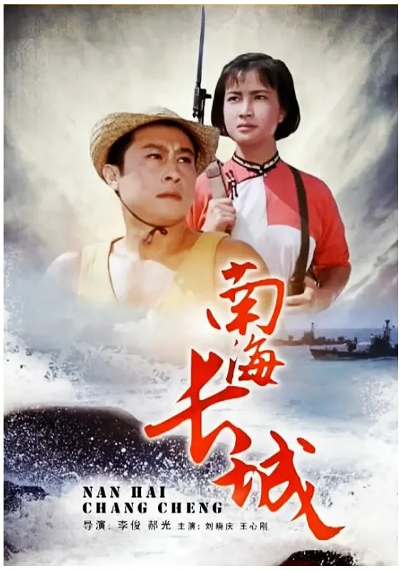 南海长城的电影海报.webp