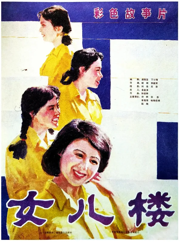 女儿楼的电影海报.webp