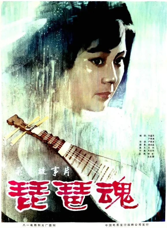 琵琶魂的电影海报.webp