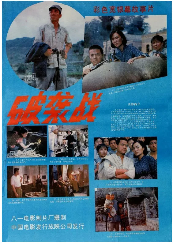 破袭战的电影海报.webp