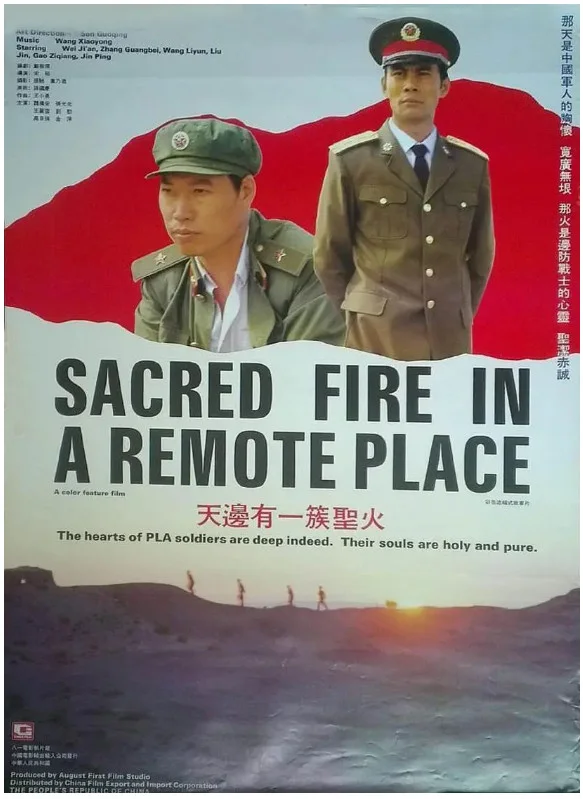 天边有一簇圣火的电影海报.webp