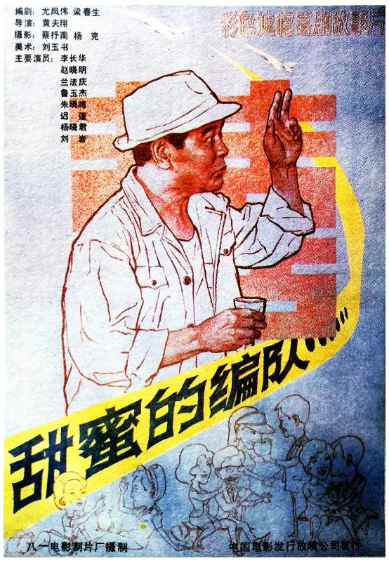 甜蜜的编队的电影海报.webp