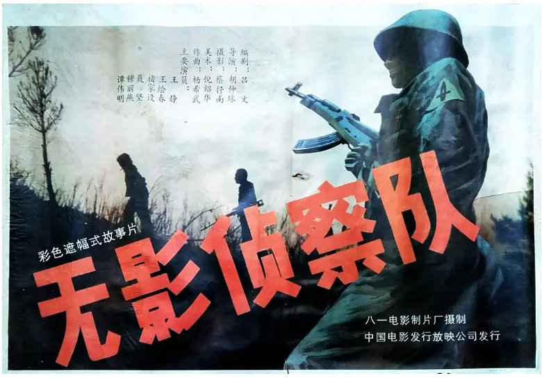 无影侦察队的电影海报.webp