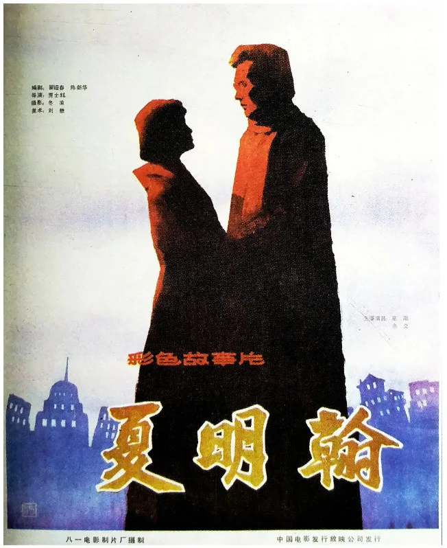 夏明翰的电影海报.webp