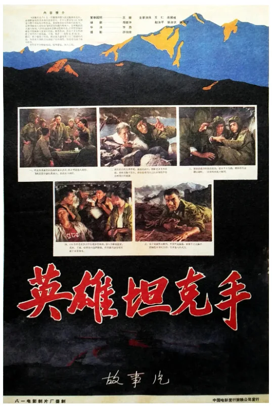 英雄坦克手的电影海报.webp