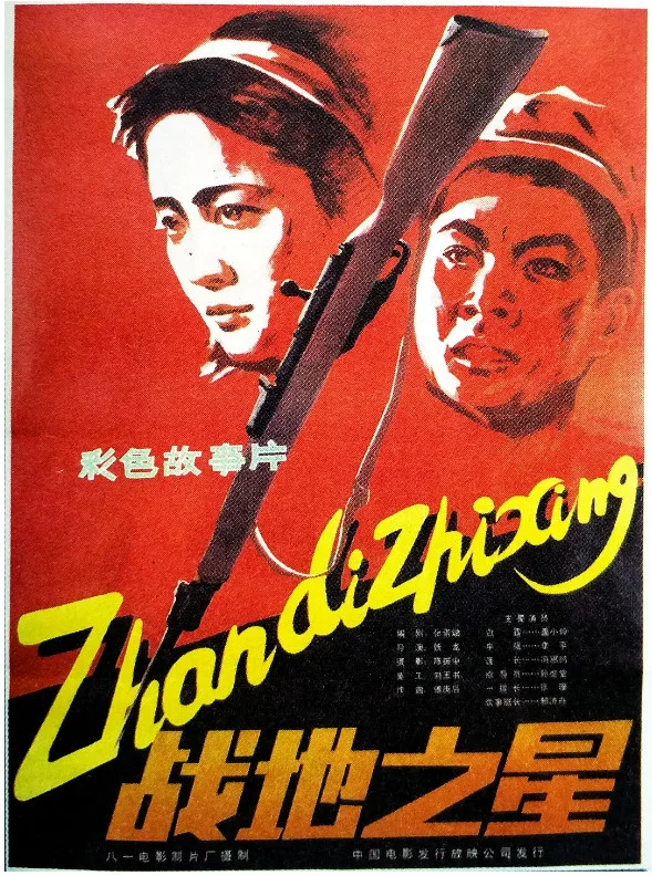 战地之星的电影海报.webp