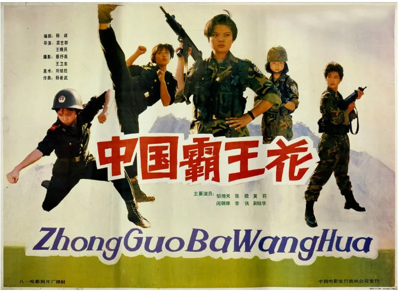 中国霸王花的电影海报.webp