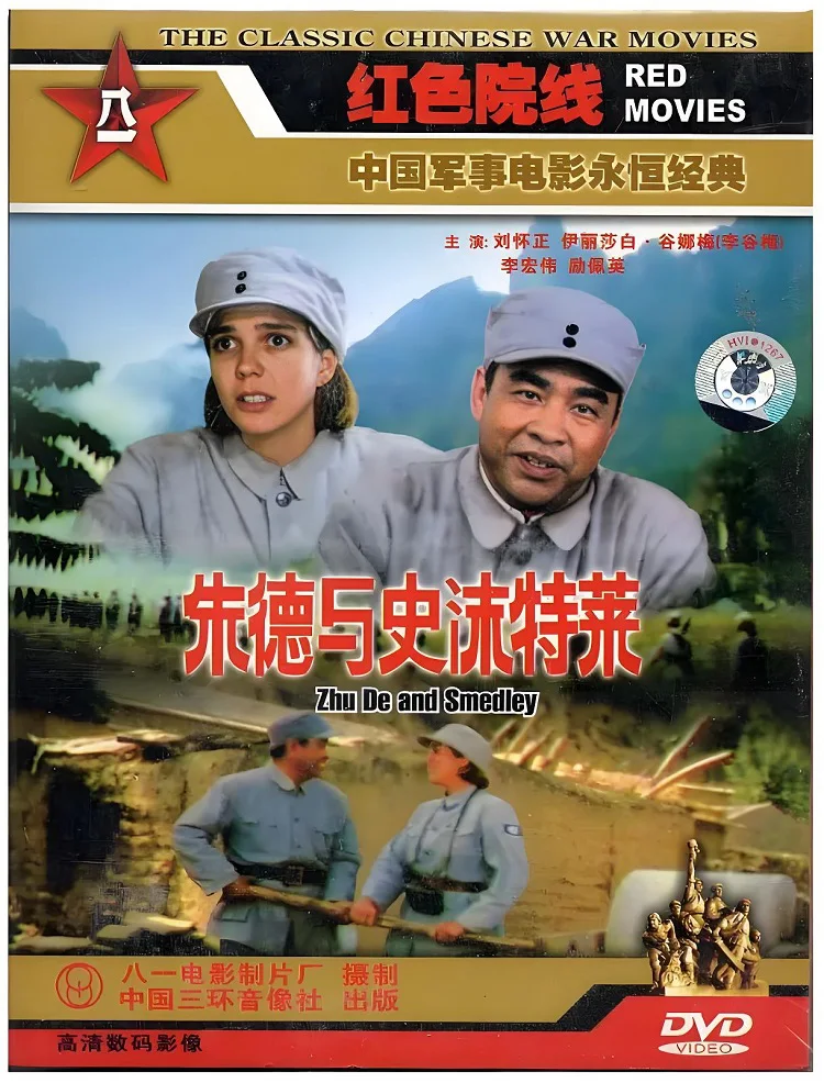 朱德与史沫特莱的电影海报.webp