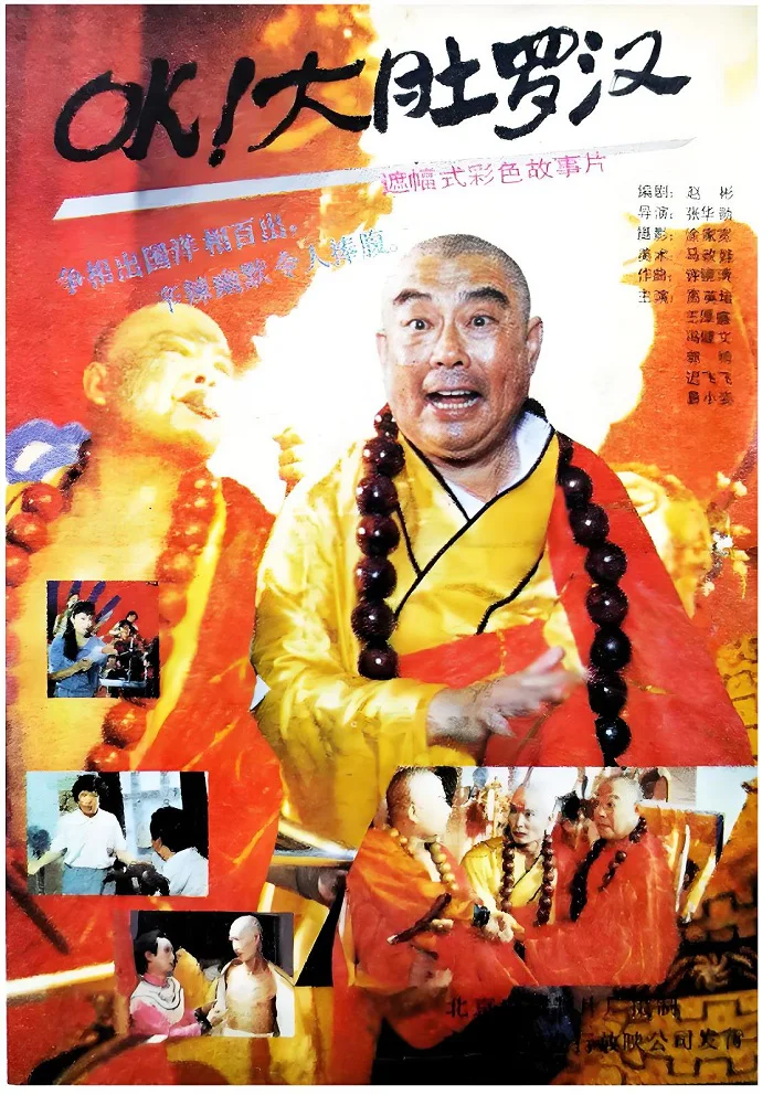 OK！大肚罗汉的电影海报.webp