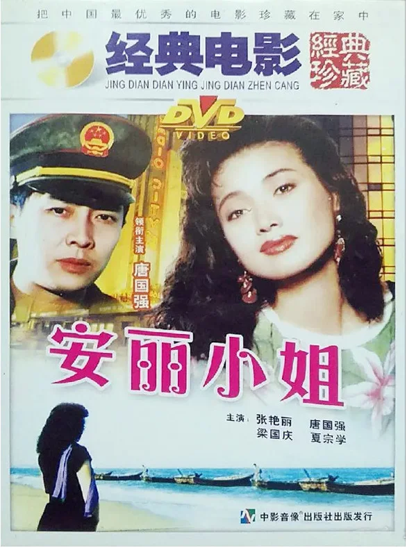 安丽小姐的电影海报.webp