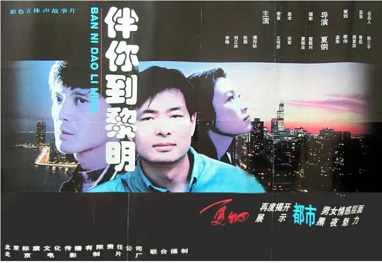 伴你到黎明的电影海报.webp