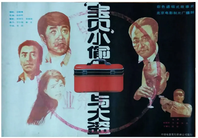 宝贝小偷与大盗的电影海报.webp