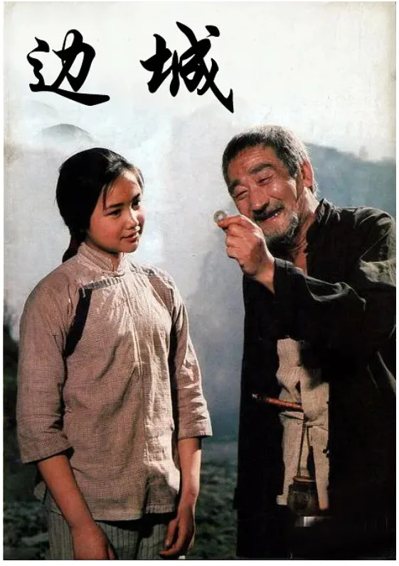 边城的电影海报.webp