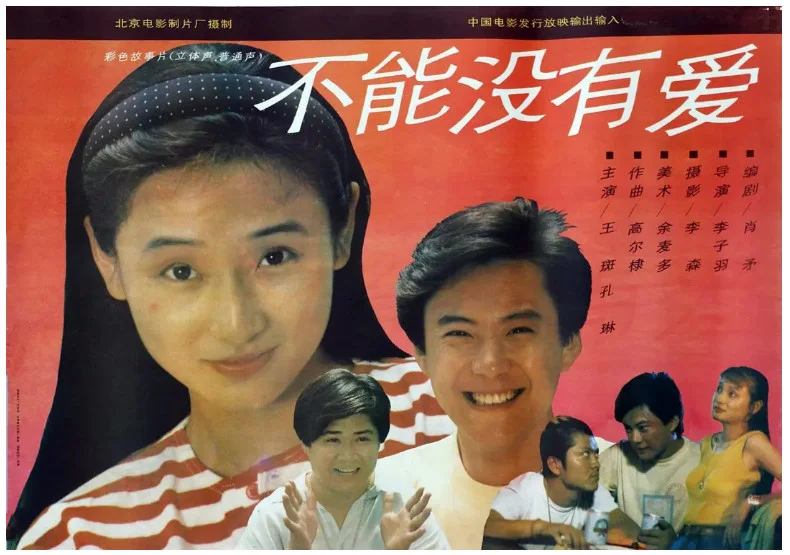 不能没有爱的电影海报.webp