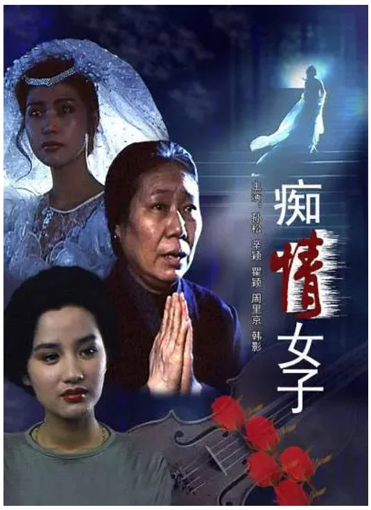 痴情女子的电影海报.webp