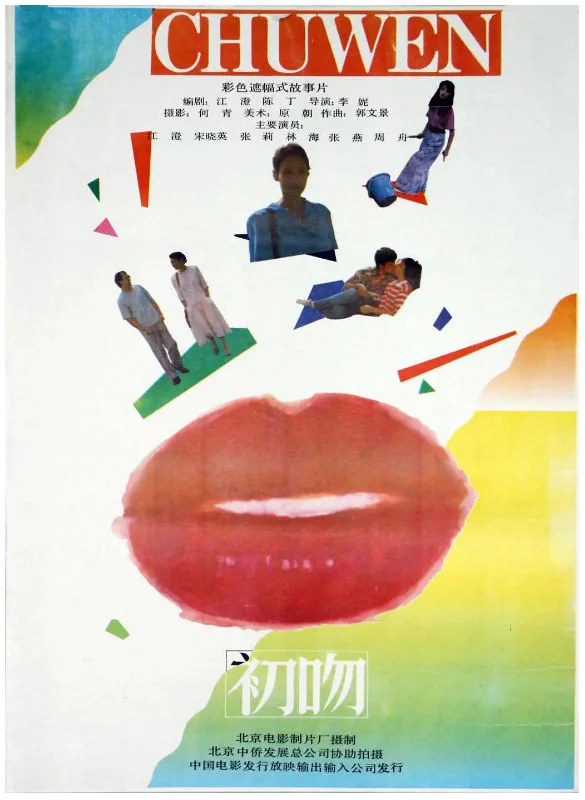 初吻的电影海报.webp