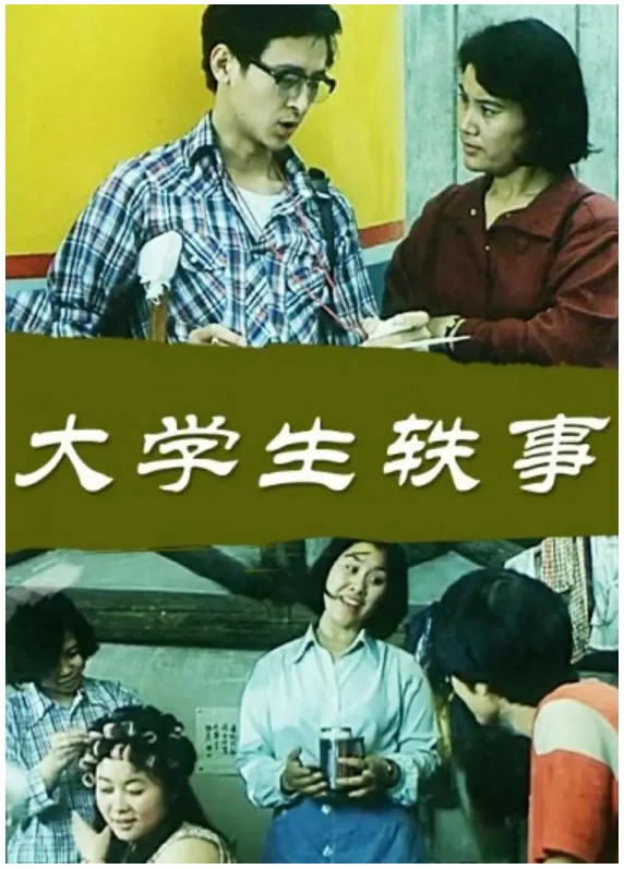 大学生轶事的电影海报.webp