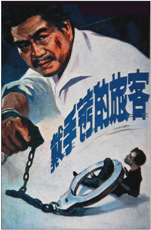 戴手铐的旅客的电影海报.webp