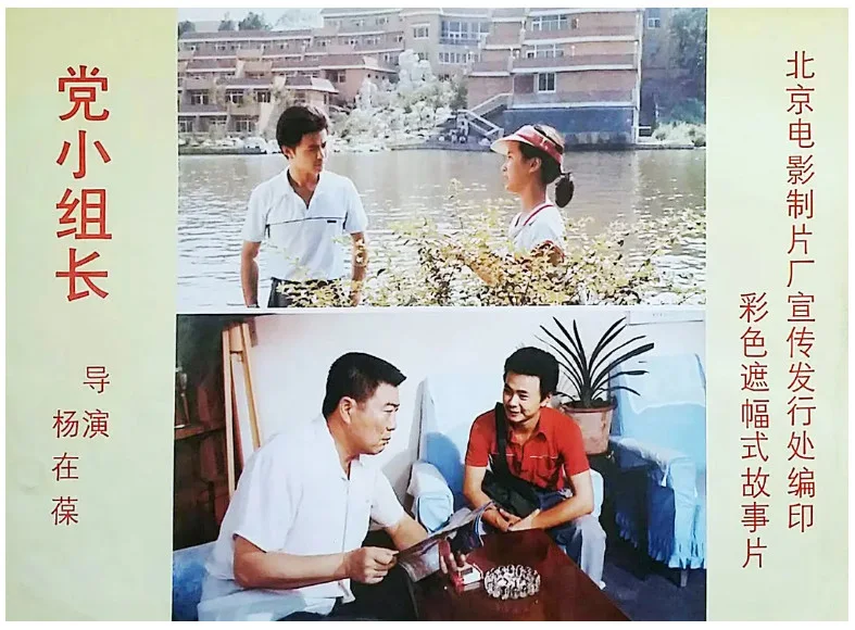 党小组长的电影海报.webp
