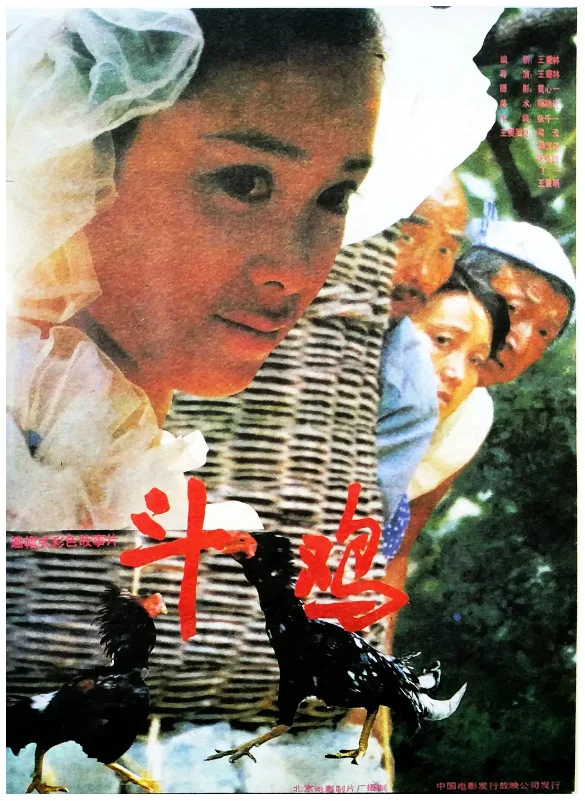 斗鸡的电影海报.webp