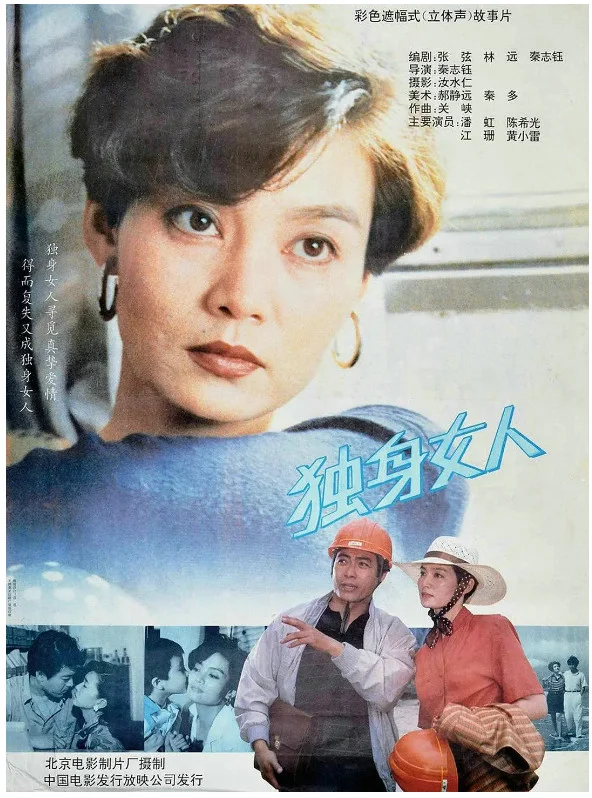 独身女人的电影海报.webp