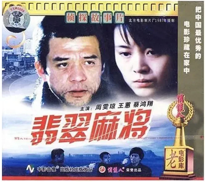 翡翠麻将的电影海报.webp
