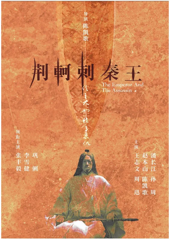 荆轲刺秦王的电影海报.webp