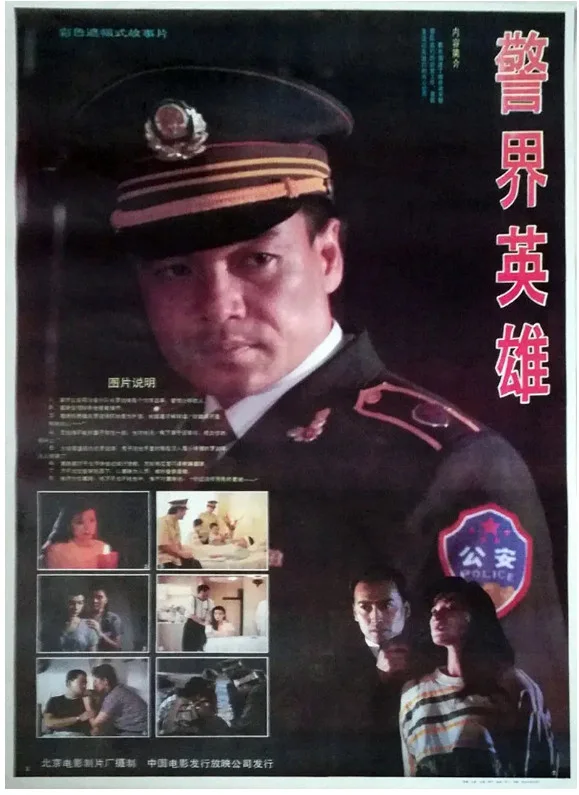 警界英雄的电影海报.webp