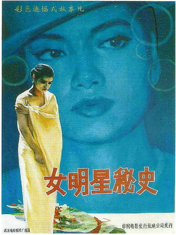女明星秘史的电影海报.webp