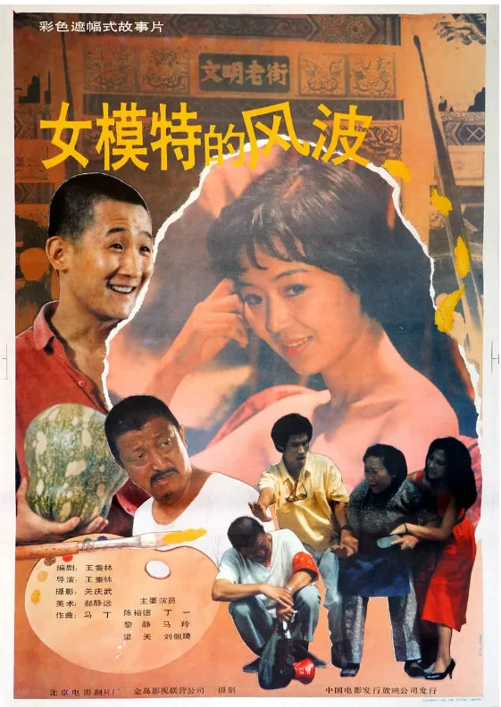 女模特的风波的电影海报.webp