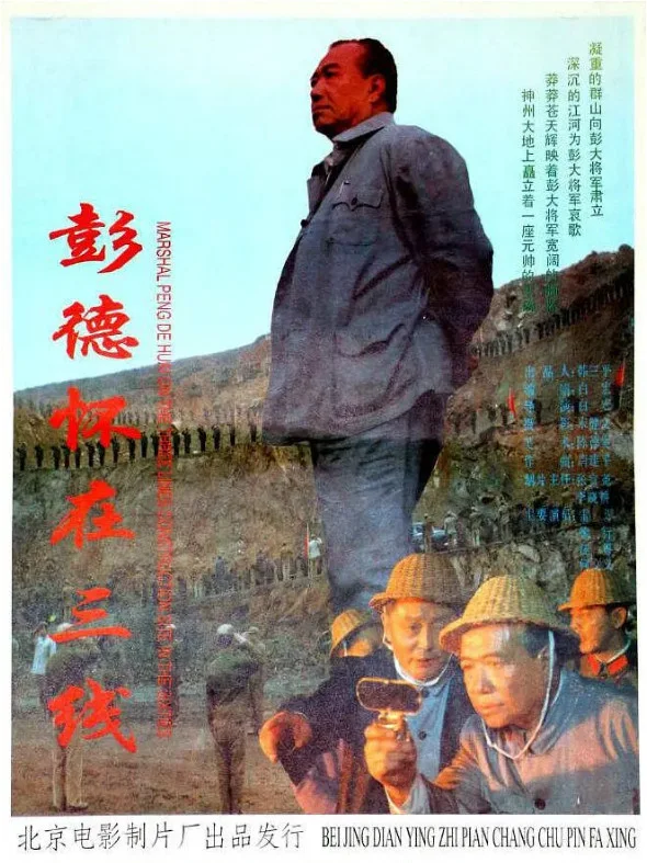 彭德怀在三线的电影海报.webp