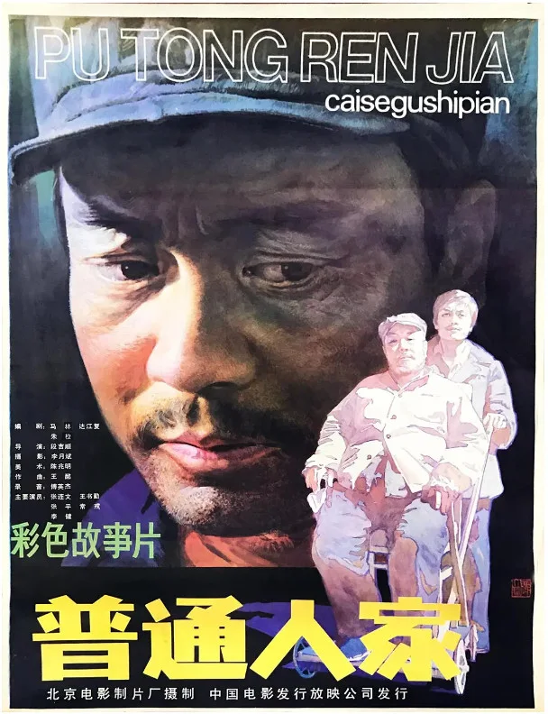 普通人家的电影海报.webp