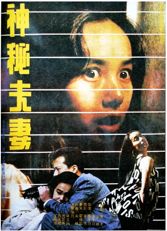 神秘夫妻的电影海报.webp